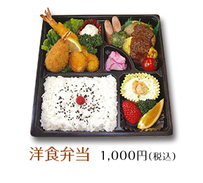 洋食弁当 ¥1,000(税込)